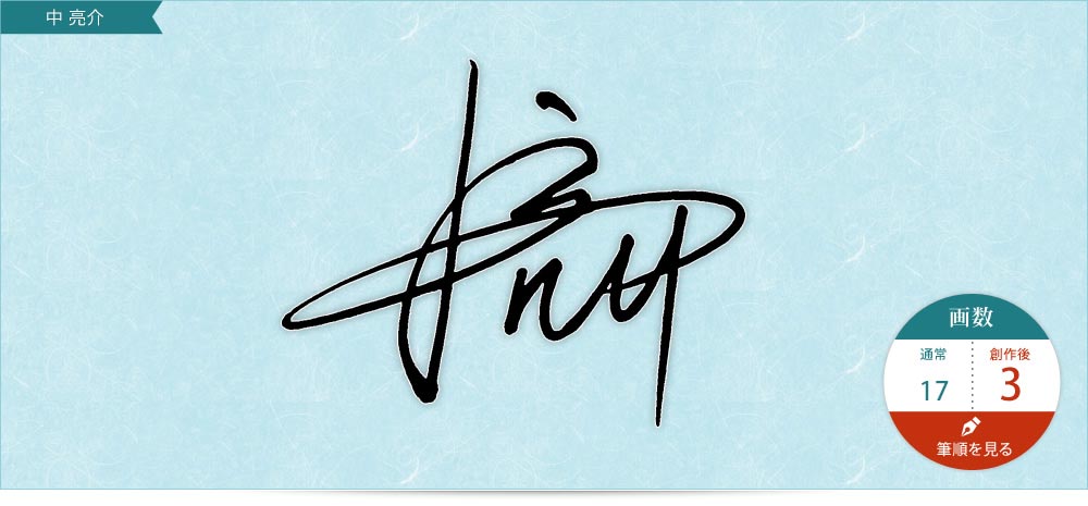 漢字速写簽 日本創意簽名設計第一品牌