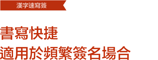 漢字速写簽 日本創意簽名設計第一品牌