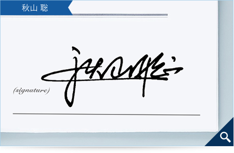 秋山聡的簽名範例