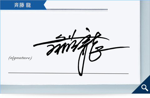 齋藤龍的簽名範例