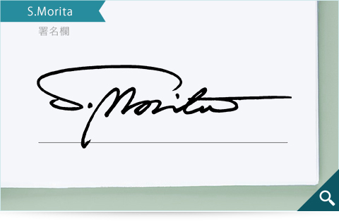 S.Morita的簽名範例