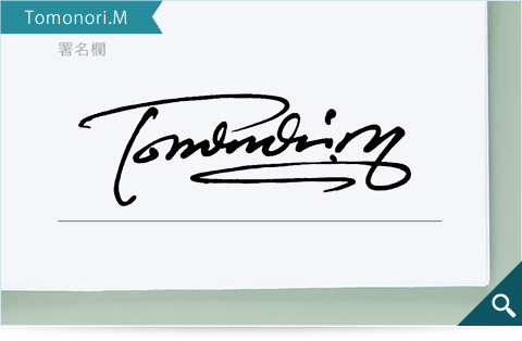 Tomonori.M的簽名範例